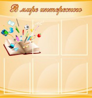 Стенд "В мире интересного" - fgospostavki.ru - Мегион