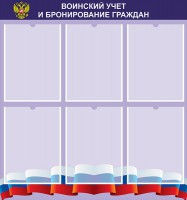 Стенд "Воинский учет и бронирование граждан" - fgospostavki.ru - Мегион