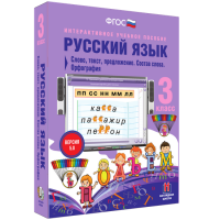 Русский язык 3 класс. Слово, текст, предложение. Состав слова. Орфография - fgospostavki.ru - Мегион