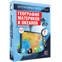 Интерактивные карты. География материков и океанов. 7 класс. Южные материки. - fgospostavki.ru - Мегион