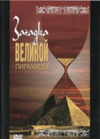 DVD документальный фильм "Загадка великой пирамиды" - fgospostavki.ru - Мегион