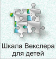 Шкала интеллекта для детей Д. Векслера - fgospostavki.ru - Мегион