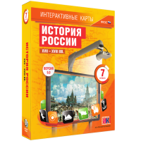Интерактивные карты. История России. XVII – XVIII вв. 7 класс - fgospostavki.ru - Мегион