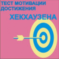 Тест мотивации достижения Х.Хекхаузена комплект для группового тестирования - fgospostavki.ru - Мегион