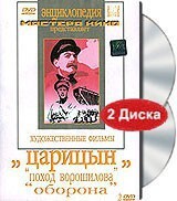 DVD художественный фильм "Царицын: "Поход Ворошилова", "Оборона" - fgospostavki.ru - Мегион
