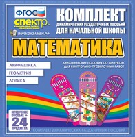 Динамические раздаточные пособия. Математика (шнуровка). Арифметика, Геометрия, Логика. - fgospostavki.ru - Мегион