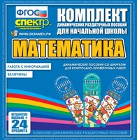 Динамические раздаточные пособия. Математика (шнуровка). Величины. Работа с информацией. - fgospostavki.ru - Мегион
