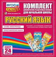 Динамические раздаточные пособия. Русский язык (Эластичные элементы). Слова - иностранцы, Орфографические задачи. - fgospostavki.ru - Мегион