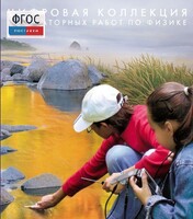 Механика. Электродинамика. Цифровая коллекция лабораторных работ по физике - fgospostavki.ru - Мегион