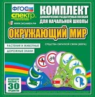 Динамические раздаточные пособия. Окружающий мир (веера). Животные и растения, дорожные знаки. - fgospostavki.ru - Мегион