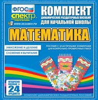 Динамические раздаточные пособия. Математика (Эластичные элементы). Умножение и деление, сложение и вычитание. - fgospostavki.ru - Мегион