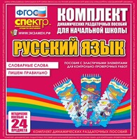 Динамические раздаточные пособия. Русский язык (Эластичные элементы). Словарные слова, пишем правильно. - fgospostavki.ru - Мегион