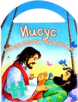 Иисус исцеляет больного - fgospostavki.ru - Мегион
