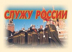 Комплект плакатов "Служу России" (11 плакатов) - fgospostavki.ru - Мегион