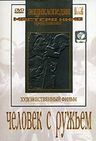 DVD художественный фильм "Человек с ружьем" - fgospostavki.ru - Мегион