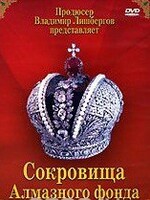 DVD "Московский Кремль: Сокровища Алмазного фонда" - fgospostavki.ru - Мегион