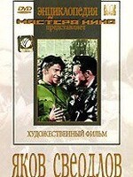 DVD художественный фильм "Яков Свердлов" - fgospostavki.ru - Мегион