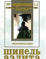 DVD "Шинель / Аэлита (экранизация повести Н.Гоголя, романа А.Толстого)" - fgospostavki.ru - Мегион