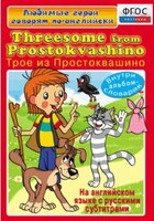 DVD "Любимые герои говорят по-английски. Трое из Простоквашино" - fgospostavki.ru - Мегион