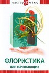 DVD "Мастер-класс. Флористика для начинающих" - fgospostavki.ru - Мегион