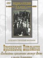 DVD Художественный фильм "Броненосец Потемкин" - fgospostavki.ru - Мегион