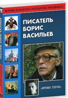 DVD "Писатель Борис Васильев" - fgospostavki.ru - Мегион