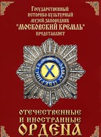 DVD "Отечественные и иностранные ордена" (из коллекций музеев Московского Кремля) - fgospostavki.ru - Мегион