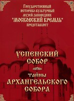 DVD "Московский Кремль: Успенский собор. Тайны Архангельского собора" - fgospostavki.ru - Мегион
