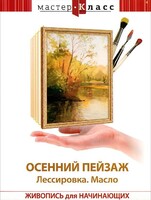 DVD "Мастер-класс. Живопись для начинающих. Осенний пейзаж. Лессировка. Масло" - fgospostavki.ru - Мегион