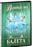 DVD "Волшебный мир балета 1,2 часть" 2 диска - fgospostavki.ru - Мегион