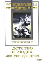 DVD "Трилогия о Горьком (2 диска)" - fgospostavki.ru - Мегион