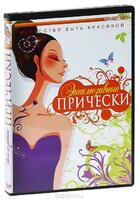 DVD "Эксклюзивные прически" - fgospostavki.ru - Мегион
