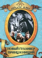 DVD "Принц и нищий, Новый Гулливер" - fgospostavki.ru - Мегион