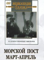 DVD художественный фильм "Морской пост. Март-апрель" - fgospostavki.ru - Мегион