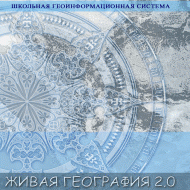 Живая География 2.0. Учебные топографические карты для курса физической географии (Для работы необходима ГИС-оболочка) - fgospostavki.ru - Мегион