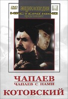 DVD художественный фильм "Чапаев. Чапаев с нами. Котовский" - fgospostavki.ru - Мегион