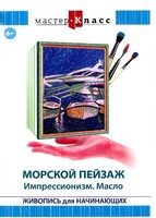 DVD "Мастер-класс. Живопись для начинающих. Морской пейзаж. Импрессионизм. Масло" - fgospostavki.ru - Мегион