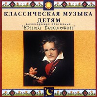 CD Классическая музыка детям - Юный Бетховен - fgospostavki.ru - Мегион