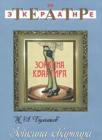DVD "Зойкина квартира" - fgospostavki.ru - Мегион