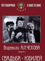 DVD "Водевили Чехова. Выпуск 2. Свадьба / Юбилей" - fgospostavki.ru - Мегион