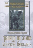 DVD художественный фильм "Граница на замке. Морской батальон" - fgospostavki.ru - Мегион