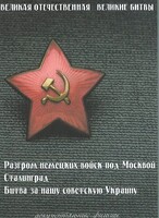DVD "Великая Отечественная. Великие битвы" - fgospostavki.ru - Мегион