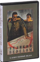 DVD художественный фильм "Великий перелом" - fgospostavki.ru - Мегион