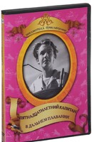 DVD "Пятнадцатилетний капитан. В дальнем плавание" - fgospostavki.ru - Мегион