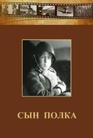 DVD "Сын полка" (художественный фильм по повести В. Катаева) - fgospostavki.ru - Мегион