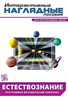 Интерактивные наглядные пособия. Естествознание. Программно-методический комплекс. - fgospostavki.ru - Мегион