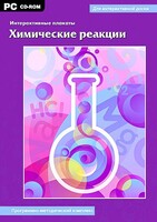 Интерактивные плакаты. Химические реакции. Программно-методический комплекс - fgospostavki.ru - Мегион