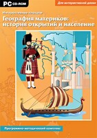 Интерактивные плакаты. География материков: история открытий и население. Программно-методический комплекс - fgospostavki.ru - Мегион