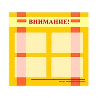 Стенд информационный для ДОУ "Внимание!" (80х75см., 4 карм., алюм. проф.) - fgospostavki.ru - Мегион