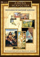 Азбука искусства. Программно-методический комплекс - fgospostavki.ru - Мегион